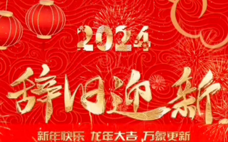 浙江569vip威尼斯游戏祝大家2024元旦快乐！